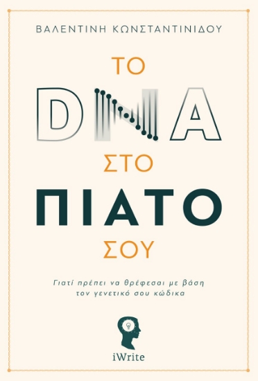 263627-Το DNA στο πιάτο σου