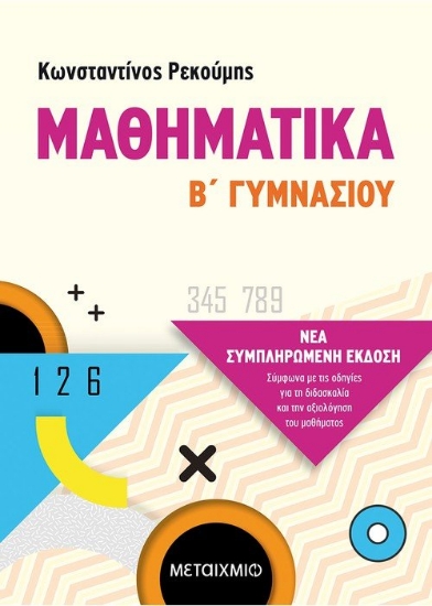 263631-Μαθηματικά Β΄ γυμνασίου