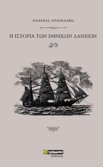 263643-Ιστορία των εθνικών δανείων