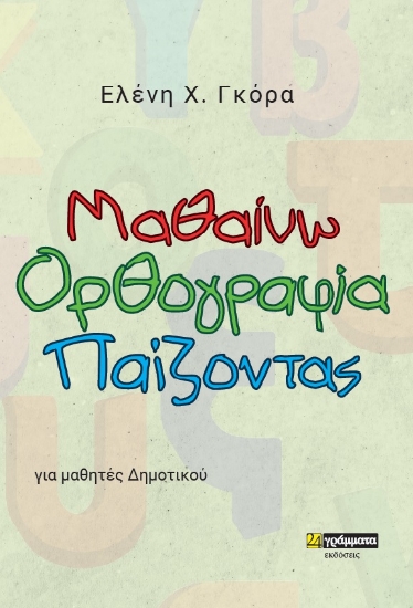 263649-Μαθαίνω ορθογραφία παίζοντας