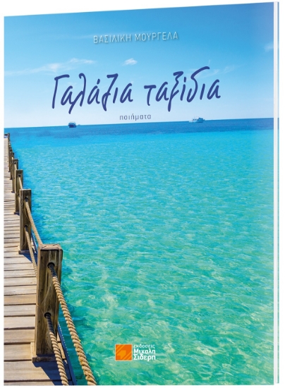 263659-Γαλάζια ταξίδια