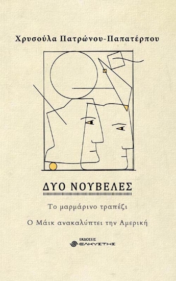 263676-Δύο νουβέλες