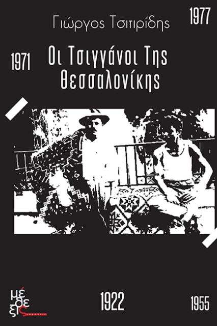 263686-Οι Τσιγγάνοι της Θεσσαλονίκης