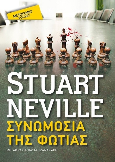 263696-Συνωμοσία της φωτιάς