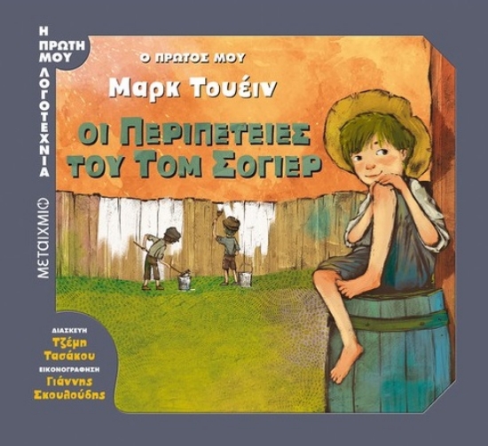 263707-Ο πρώτος μου Μαρκ Τουέιν: Οι περιπέτειες του Τομ Σόγιερ