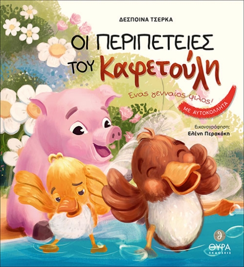 263723-Οι περιπέτειες του Καφετούλη. Ένας γενναίος φίλος!