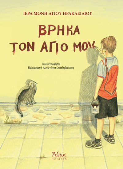 263727-Βρήκα τον άγιό μου!