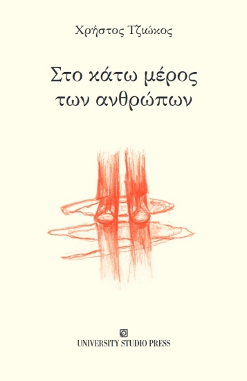 263783-Στο κάτω μέρος των ανθρώπων