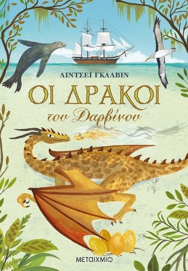 263786-Οι δράκοι του Δαρβίνου