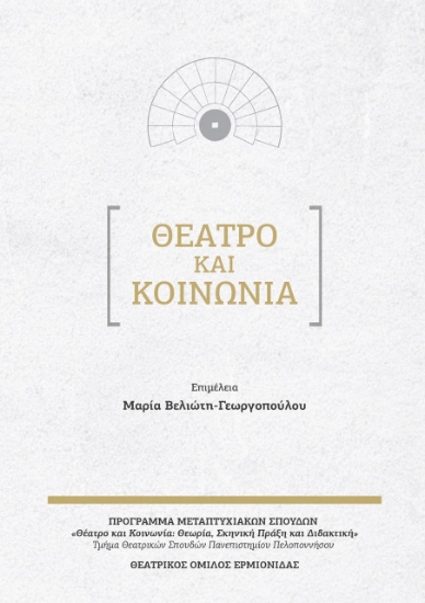 263802-Θέατρο και κοινωνία