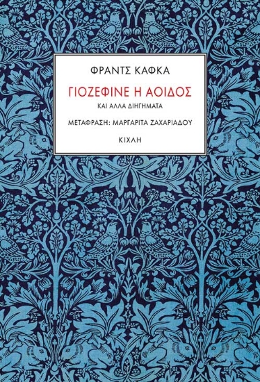 263816-Γιοζεφίνε η αοιδός