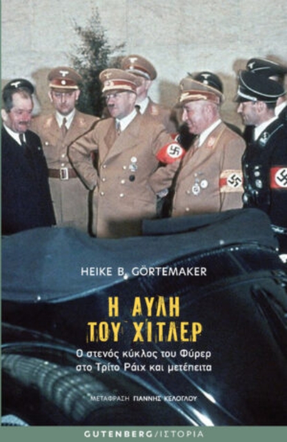 263840-Η αυλή του Χίτλερ: Ο στενός κύκλος του Φύρερ στο Τρίτο Ράιχ και μετέπειτα