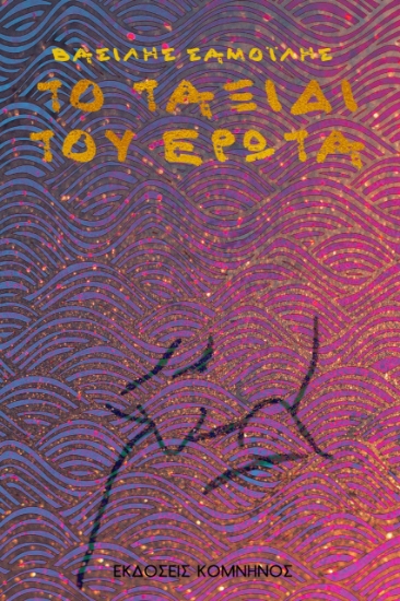 225717-Το ταξίδι του έρωτα