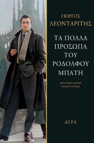 263362-Τα πολλά πρόσωπα του Ροδόλφου Μπάτη