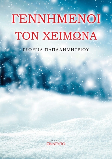 263774-Γεννημένοι τον χειμώνα