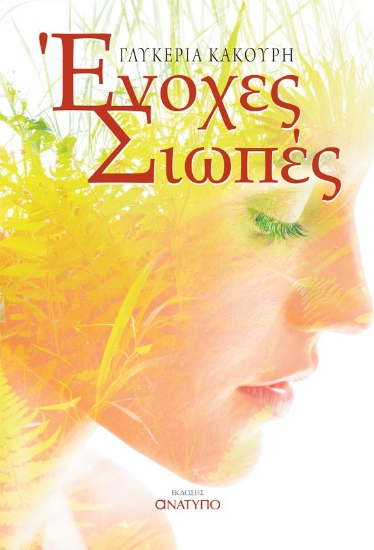 263780-Ένοχες σιωπές