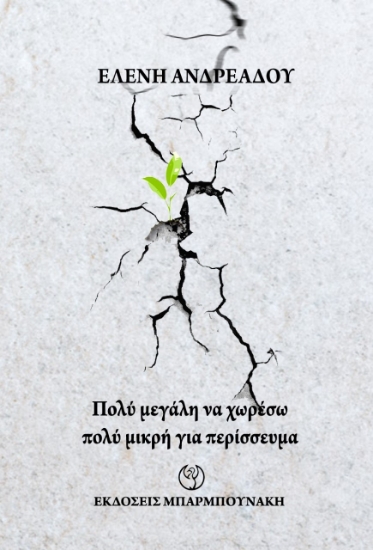 263890-Πολύ μεγάλη να χωρέσω πολύ μικρή για περίσσευμα