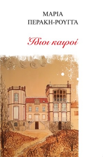 263898-Ίδιοι καιροί