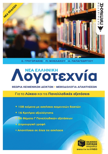 263907-Νέα ελληνική λογοτεχνία: Για το λύκειο και τις πανελλαδικές εξετάσεις