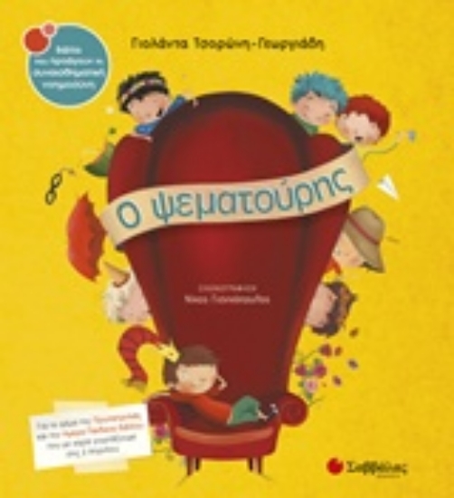 220025-Ο ψεματούρης