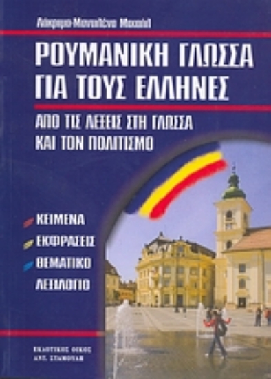 119256-Ρουμανική γλώσσα για τους Έλληνες
