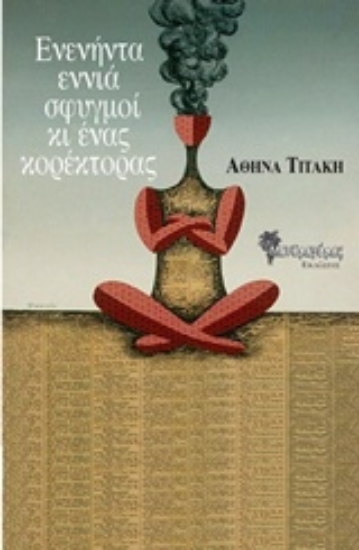 243569-Ενενήντα εννιά σφυγμοί κι ένας κορέκτορας