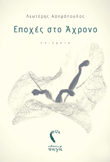263981-Εποχές στο άχρονο