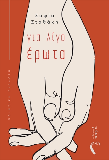 263982-Για λίγο έρωτα