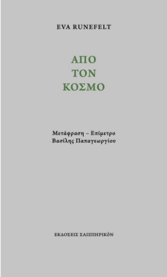 263984-Από τον κόσμο
