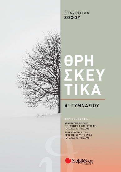 263992-Θρησκευτικά Α΄ γυμνασίου