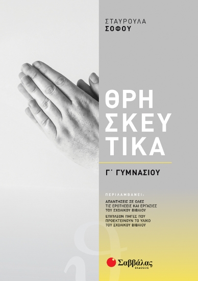 263993-Θρησκευτικά Γ΄ γυμνασίου