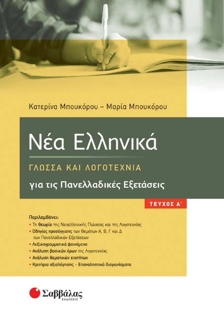 263995-Νέα Ελληνικά: Γλώσσα και Λογοτεχνία για τις Πανελλαδικές Εξετάσεις. Α΄ τεύχος 