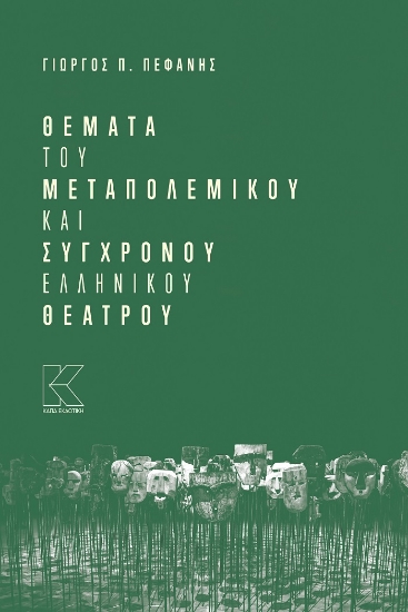264011-Θέματα του μεταπολεμικού και σύγχρονου ελληνικού θεάτρου