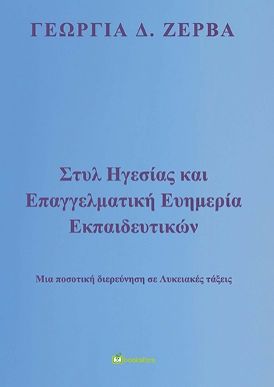 264013-Στυλ ηγεσίας και επαγγελματική ευημερία εκπαιδευτικών