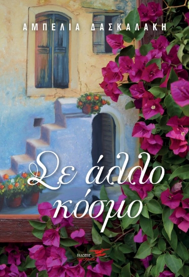 264022-Σε άλλο κόσμο