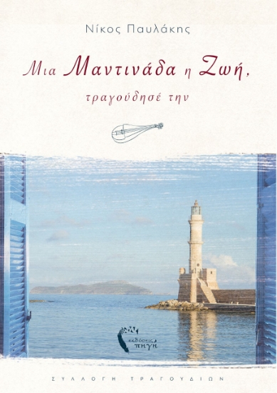 264026-Μια μαντινάδα η ζωή, τραγούδησέ την