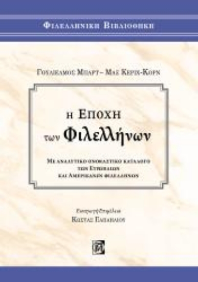 264063-Η εποχή των Φιλελλήνων