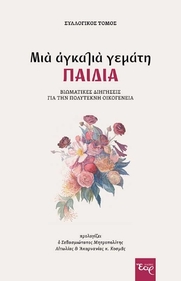 264070-Μια αγκαλιά γεμάτη παιδιά