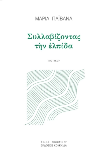 264073-Συλλαβίζοντας την ελπίδα