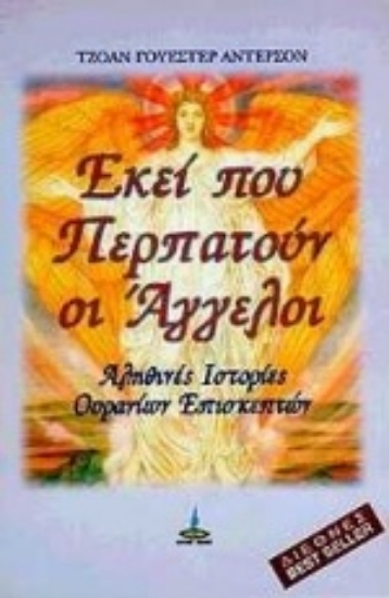 97979-Εκεί που περπατούν οι άγγελοι