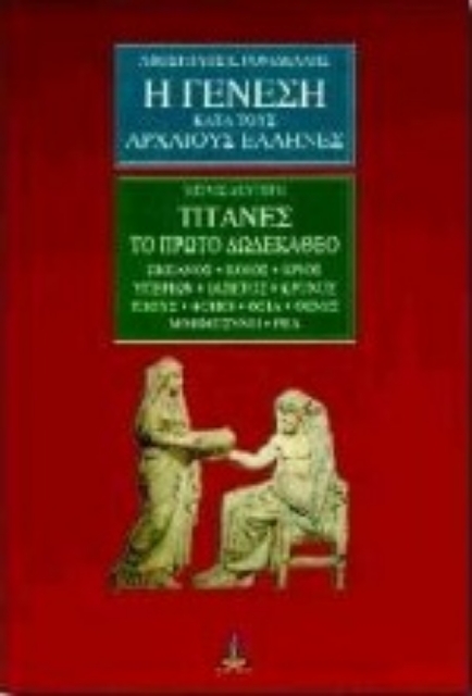 95005-Η γένεση κατά τους αρχαίους Έλληνες
