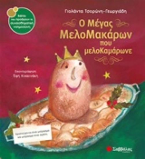 236241-Ο μέγας Μελομακάρων που μελοκαμάρωνε