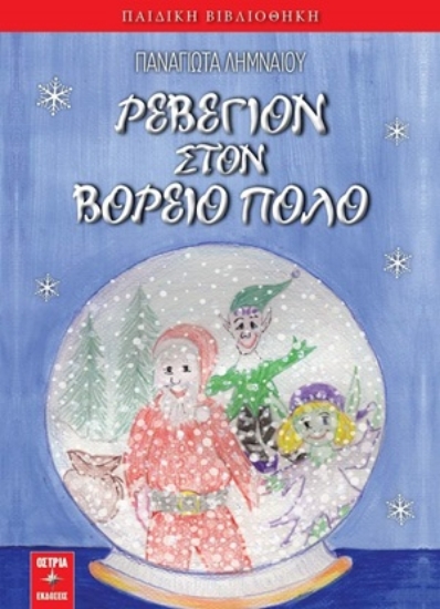 255045-Ρεβεγιόν στον Βόρειο Πόλο