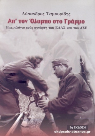 255081-Απ' τον Όλυμπο στο Γράμμο 