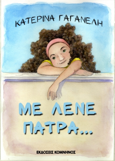 264079-Με λένε Πάτρα...