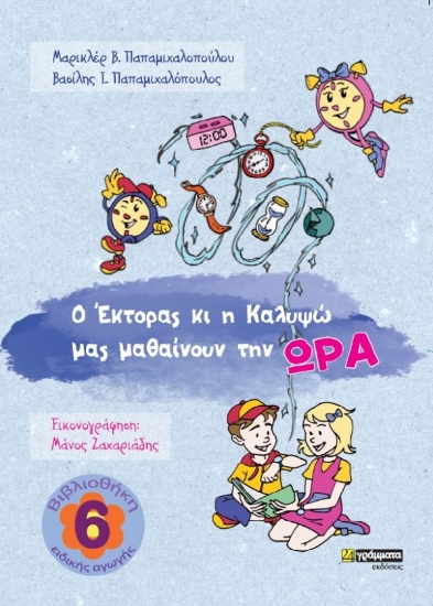 264093-Ο ‘Εκτορας κι η Καλυψώ μας μαθαίνουν την ώρα