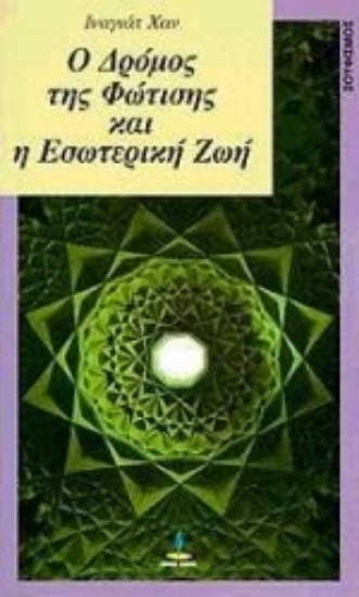 97951-Ο δρόμος της φώτισης και η εσωτερική ζωή