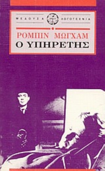 69532-Ο υπηρέτης