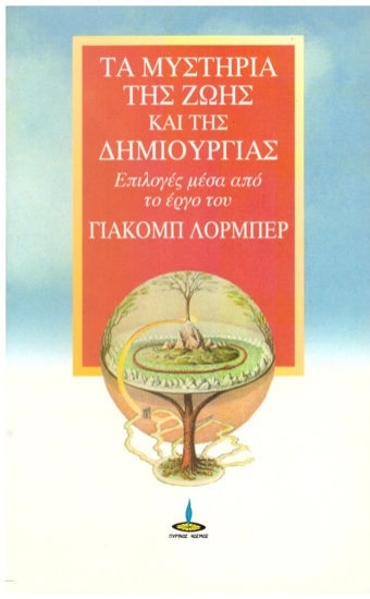 75802-Τα μυστήρια της ζωής και της δημιουργίας