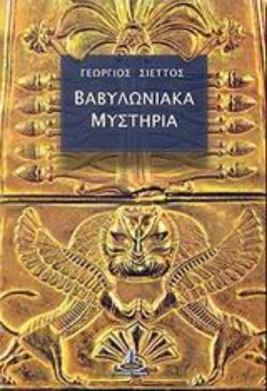 56664-Βαβυλωνιακά μυστήρια
